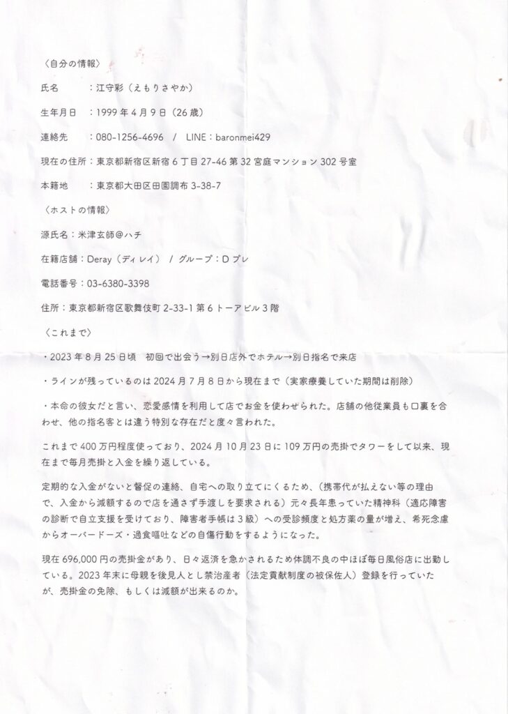 江守彩さまの被害申告書