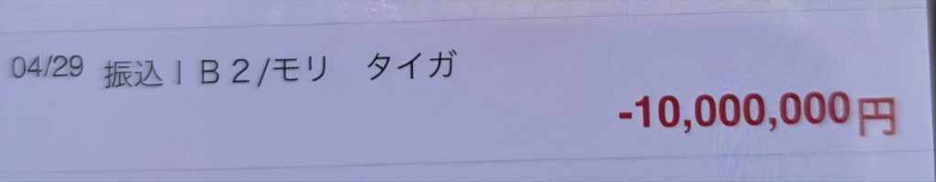 金1000万円騙取送金履歴/モリタイガ