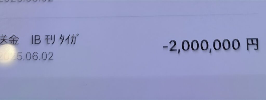 金200万円騙取送金履歴/モリタイガ