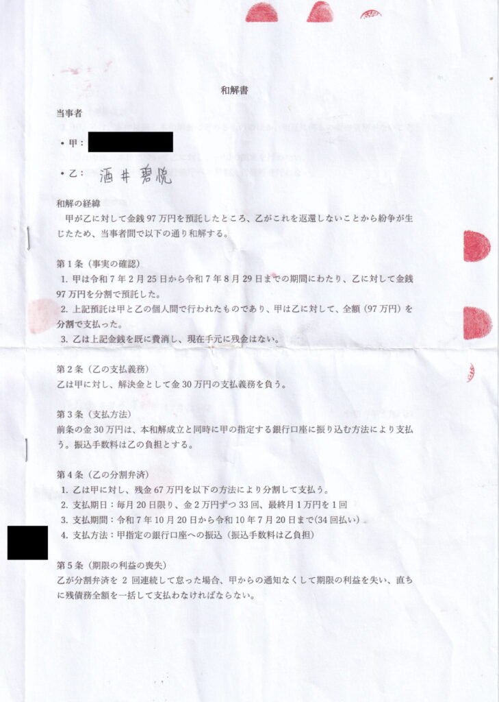 和解書(1枚目)/グループダンディ「RUTIRU(ルチル)」/叶(かない)こと酒井碧悦(さかい あおと)