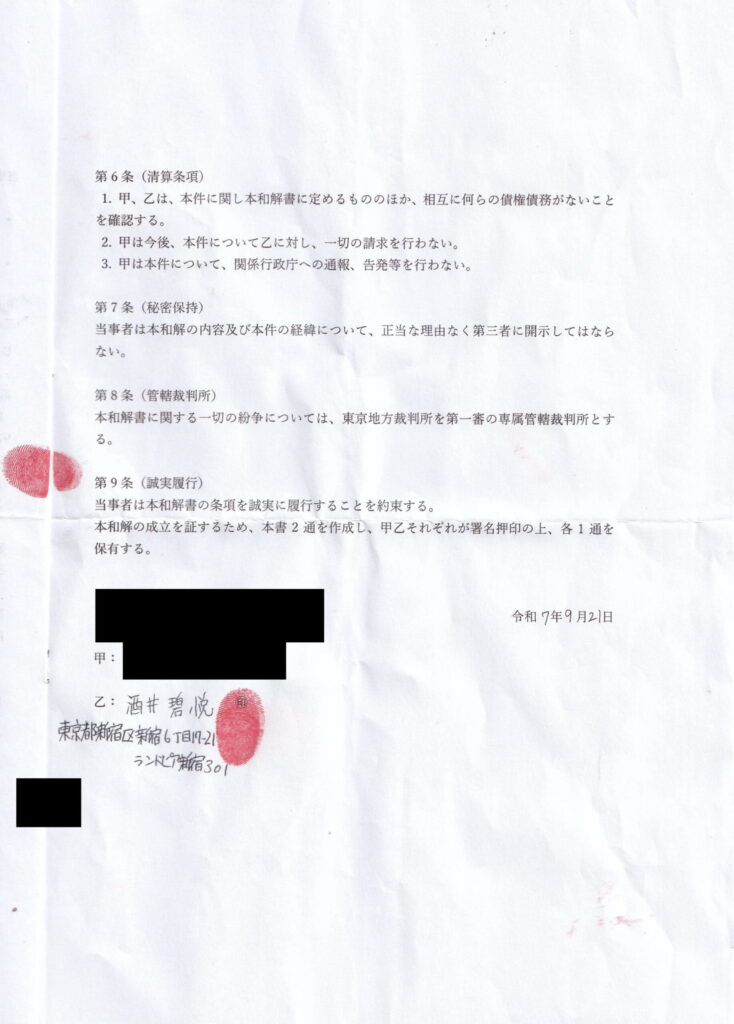 和解書(2枚目)/グループダンディ「RUTIRU(ルチル)」/叶(かない)こと酒井碧悦(さかい あおと)