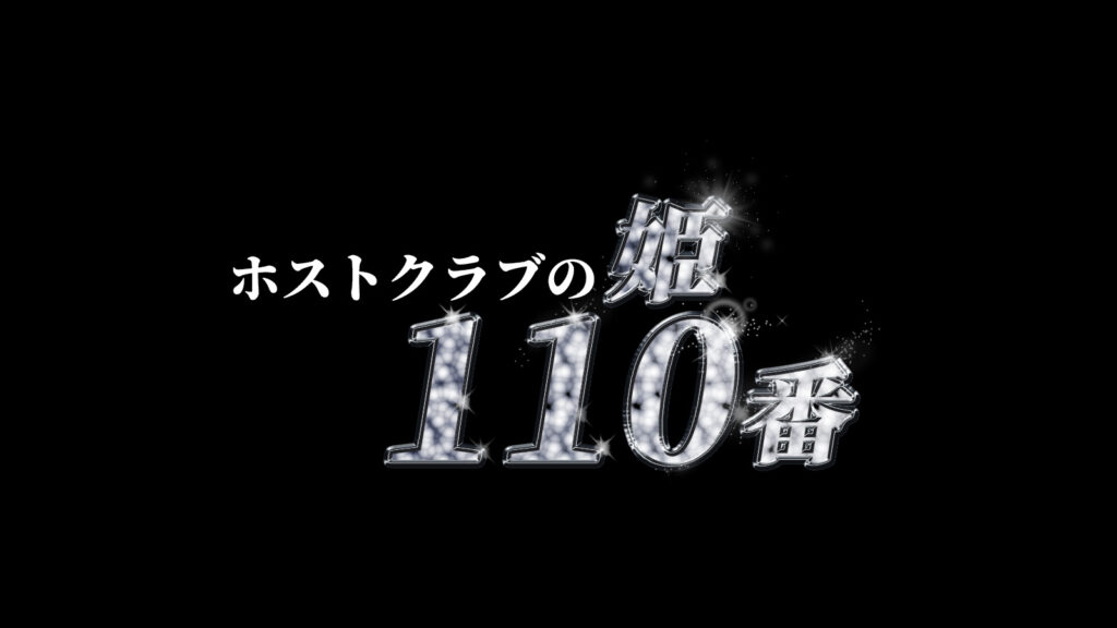 ホストクラブ姫110番/一般社団法人全日本ホストクラブ協会