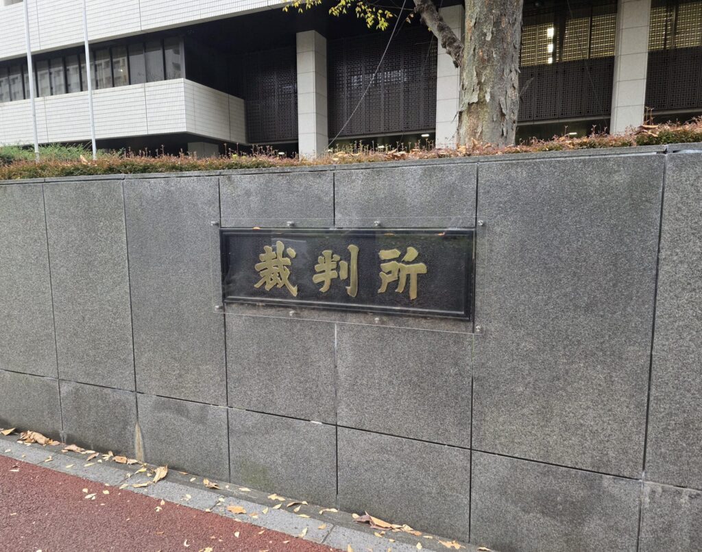 東京地方裁判所／東京高等裁判所
