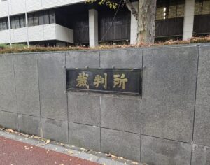 東京地方裁判所／東京高等裁判所