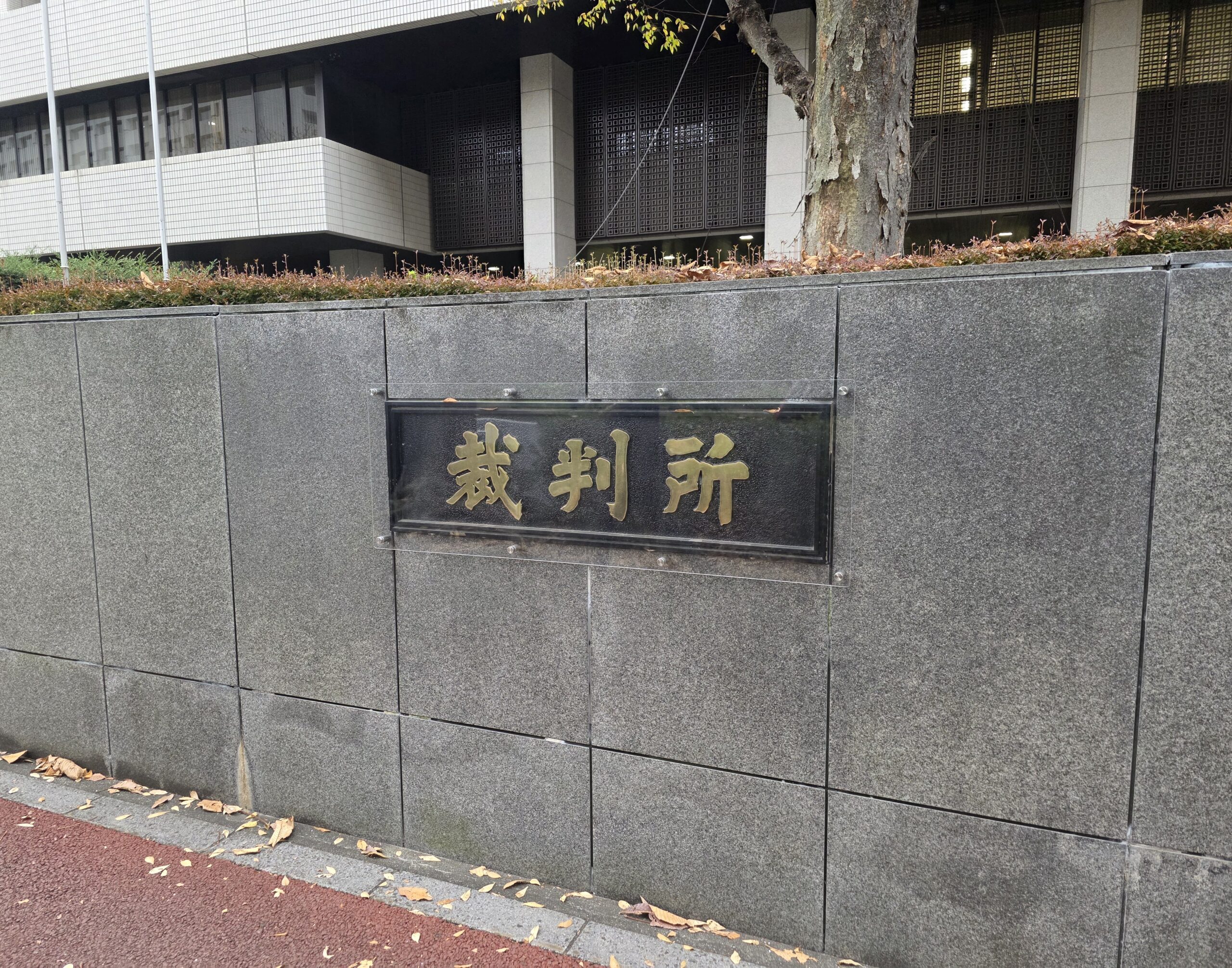 東京地方裁判所／東京高等裁判所