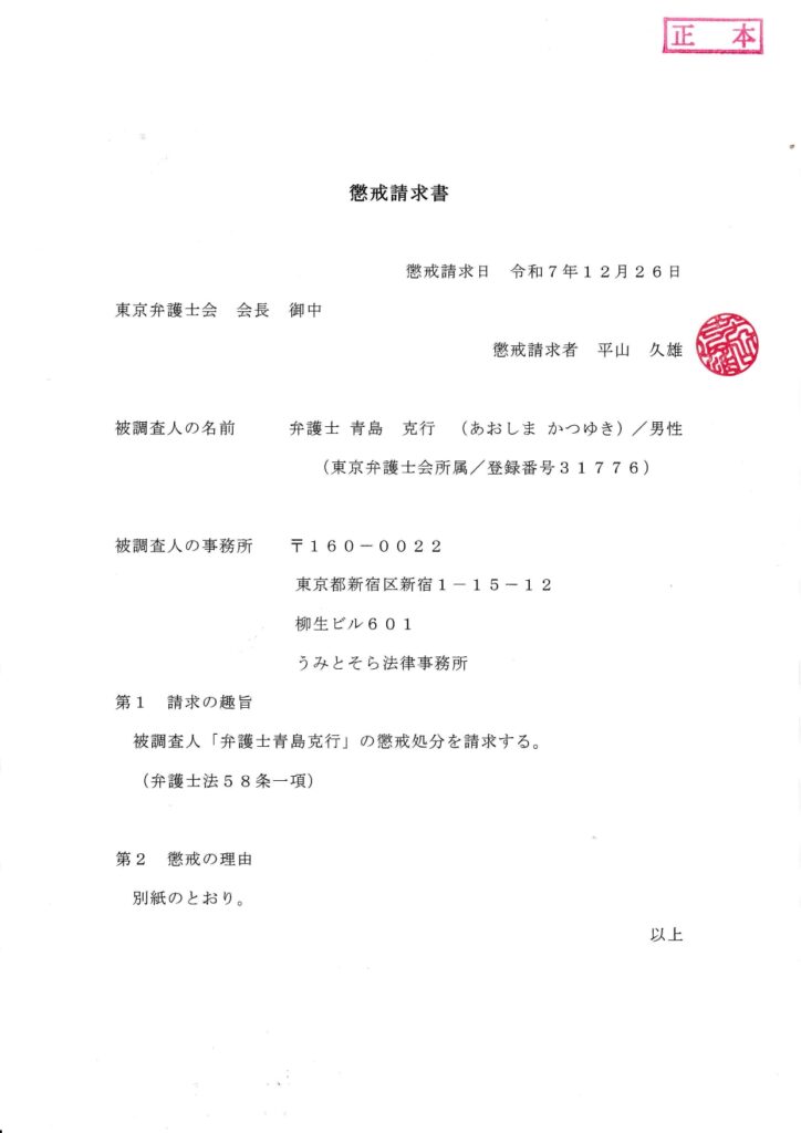 懲戒請求書／懲戒請求者平山久雄／被調査人弁護士青島克行