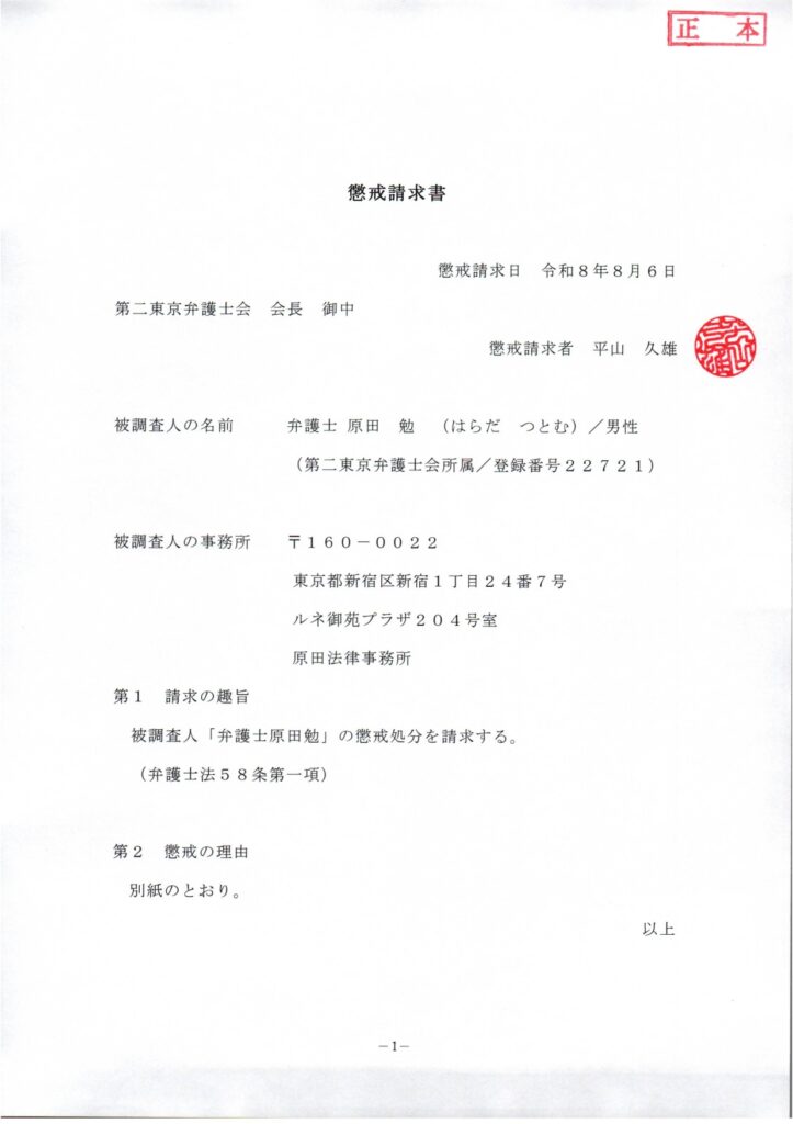 懲戒請求書/懲戒請求者平山久雄/被調査人弁護士原田勉